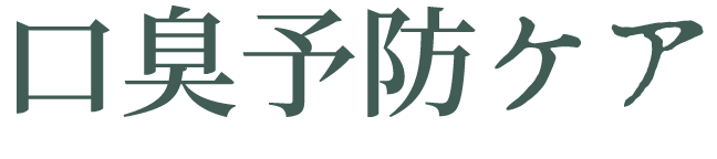 口臭予防ケア