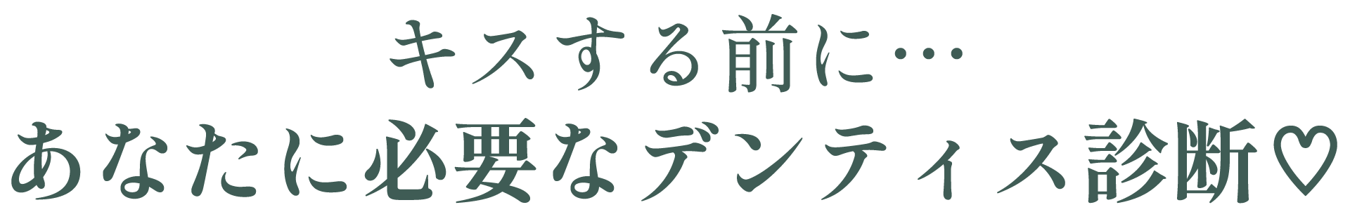 キスする前に…あなたに必要なデンティス診断♡