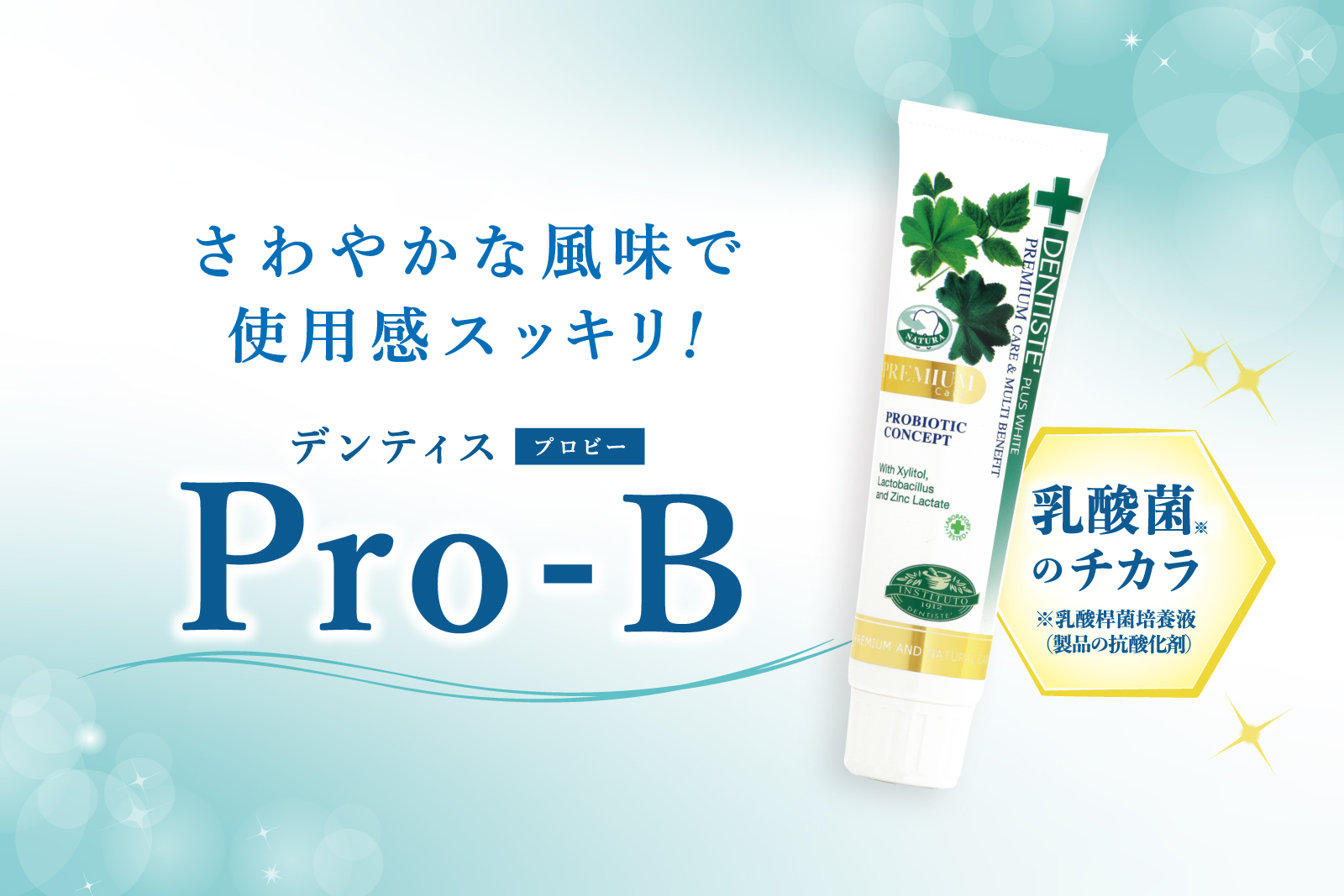 さわやか風味で使用感スッキリ！デンティス Pro-B 乳酸菌のチカラ！