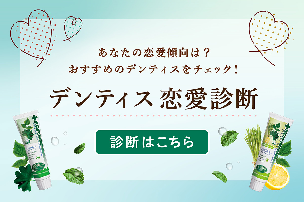 デンティス　A賞 DENTISTE｜目覚めてすぐキスできる。恋するハミガキ「デンティス」