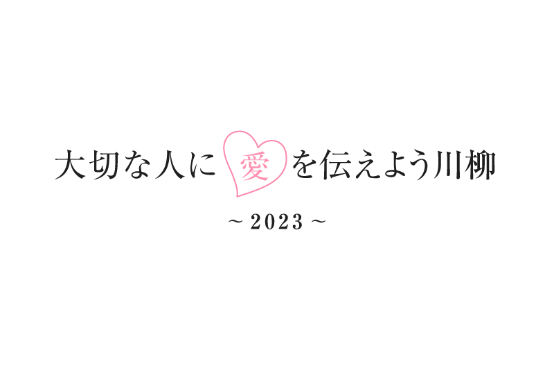 大切な人に愛を伝えよう川柳2023
