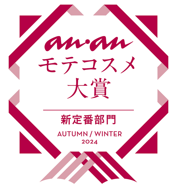 an・an モテコスメ大賞 新定番部門 AUTUMN/WINTER 2024