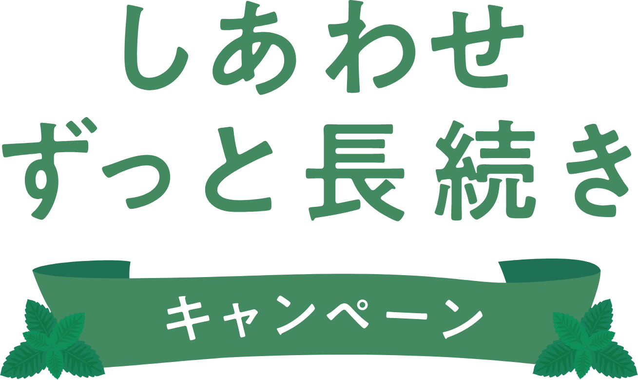しあわせずっと長続き キャンペーン