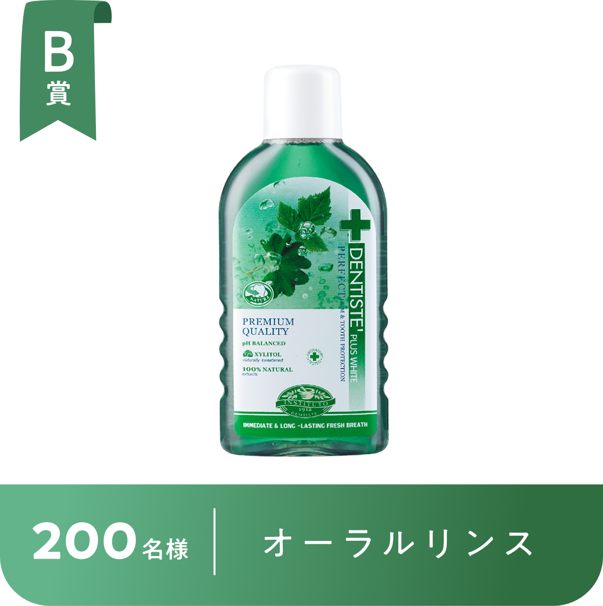 B賞 200名様 オーラルリンス