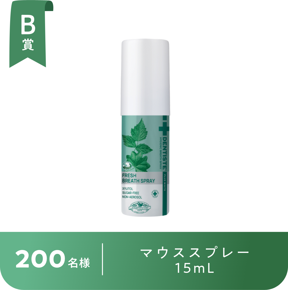 B賞 200名様 マウススプレー 15mL