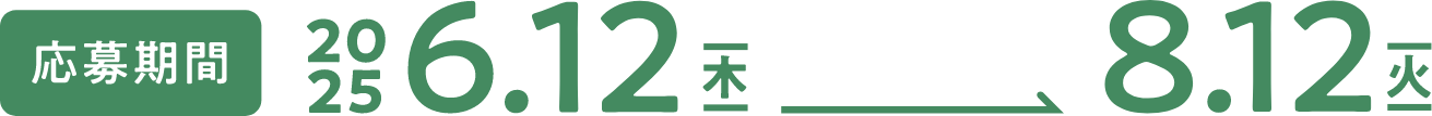応募期間：2025 6.12（木） -> 8.12（火）