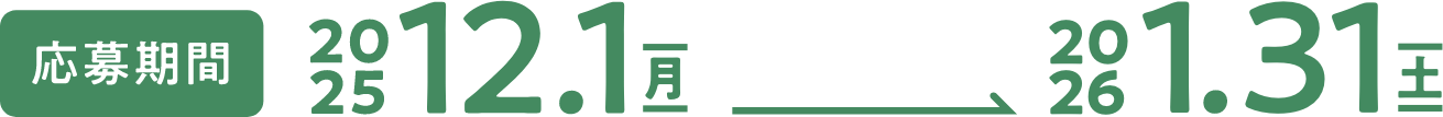 応募期間：2025 12.1(月) -> 2026 1.31(土)