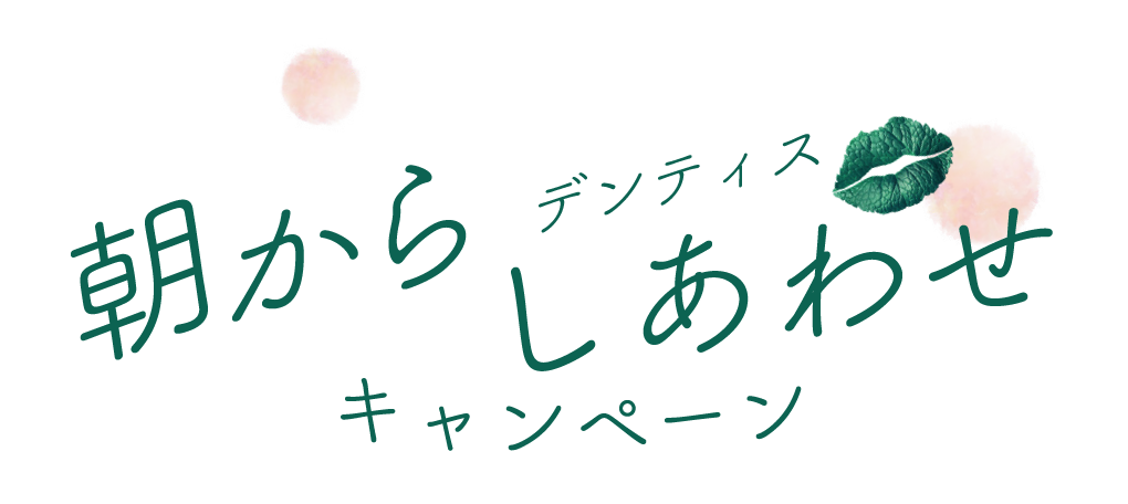 デンティス 朝からしあわせ キャンペーン