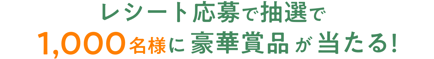 レシート応募で抽選で1,000名様に豪華賞品が当たる！