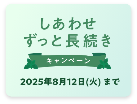 しあわせずっと長続きキャンペーン