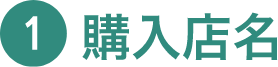 ①購入店名
