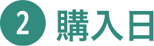 ②購入日